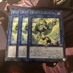 遊戯王 サイバースウィキッド 3枚