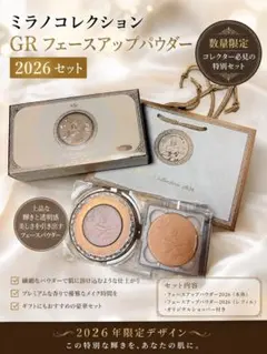 ミラノコレクション GR フェースアップパウダー 2026 セット＊パフなしのサムネイル