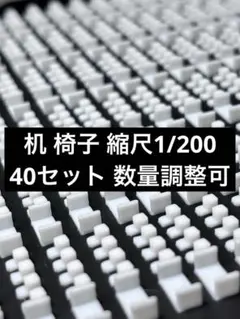 建築模型 机 椅子 縮尺1/200 - メルカリ
