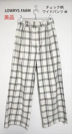 美品 LOWRYS FARM ローリーズ ファーム チェック柄ワイドパンツ M