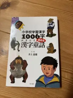 小学校学習漢字1006字がすべて読める漢字童話