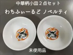 【未使用】わちふぃーるど ノベルティ中華柄小皿同品２点セット 箱なし