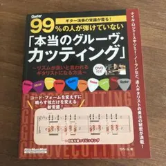 99%の人が弾けていない「本当のグルーヴ・カッティング」