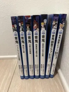 青鬼シリーズ 全7巻 黒田研二著