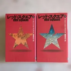 レッド・スクエア 上・下