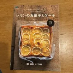 レモンのお菓子とケーキ : かんたん焼き菓子から冷たいお菓子、ドリンクまで、レ…
