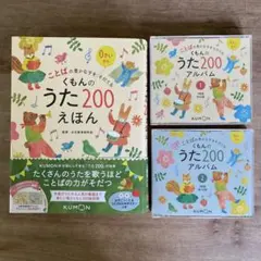 【セット販売】くもんのうた200えほん　CD2枚