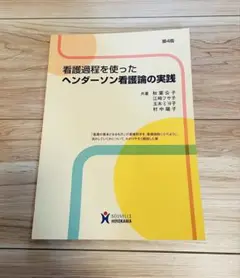 ほぼ未使用☆ 看護過程を使ったヘンダーソン看護論の実践　第４版７刷発行