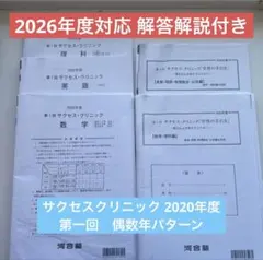 2020年度　サクセスクリニック　第2回　問題&解答解説 2022 第2回 サクセス・クリニック 【解答解説書付き】 河合塾の通販 by