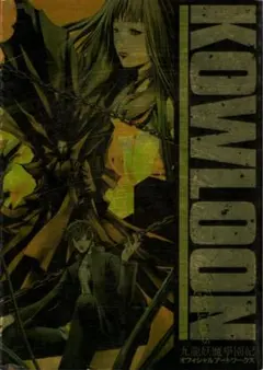 九龍妖魔學園紀 オフィシャルアートワークス