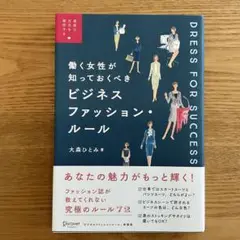 働く女性が知っておくべきビジネスファッション・ルール