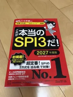 これが本当のSPI3だ! 2027年度版 【主要3方式〈テストセンター・ペーパ…