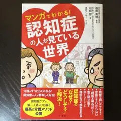 マンガでわかる!認知症の人が見ている世界