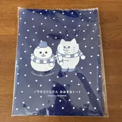 ノラネコぐんだん おおきなトート