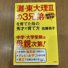 灘→東大理IIIの3兄弟を育てた母の秀才の育て方　佐藤亮子