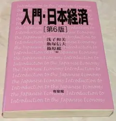 入門・日本経済[第6版]