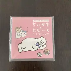 講談社　周年記念　ちいかわ×よむーくコラボ　付箋