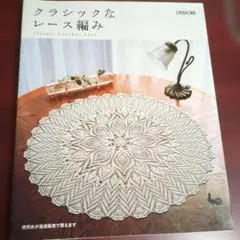 クラシックなレース編み