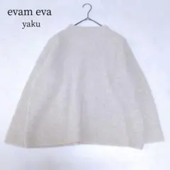 美品✨️evameva ヤク100% ニットプルオーバー ふんわり柔らか♡近年