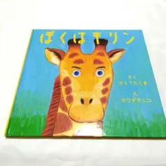 ぼくはキリン さとうたくま