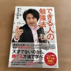 完全保存版 できる人の勉強法