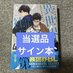 異世界食堂　サイン本 異世界食堂 サイン本 - メルカリ