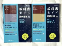 2026年最新】教科書ガイド 数研 nextの人気アイテム - メルカリ