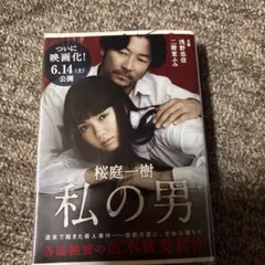 私の男