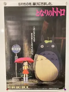 【復刻版】となりのトトロ　ポスター　B2 劇場用　スタジオジブリ　宮崎駿　公式