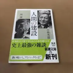 人間の建設 小林秀雄著