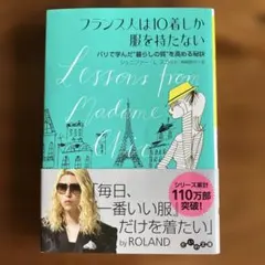 フランス人は10着しか服を持たない パリで学んだ"暮らしの質"を高める秘訣