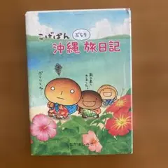 こげぱん沖縄ぶらり旅日記