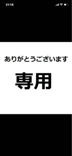 専用