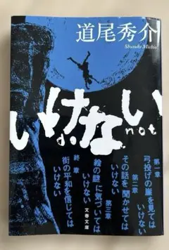 いけない