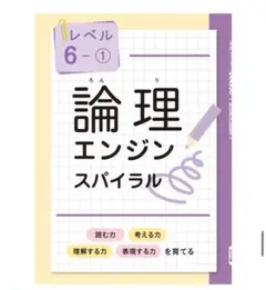 【新品】論理エンジンスパイラル レベル2（小2）①，②６セット　解答解説付 新品】論理エンジンスパイラル レベル2（小2）①，②6セット