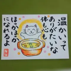 筆文字アート「ほっかほっか」葉書　ポストカード