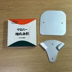 【Clover 】クロバー 袖丸み型 裁縫道具　昭和レトロ