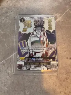 2025年最新】OP09-096 おれの時代だァの人気アイテム - メルカリ