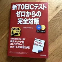 新TOEICテスト ゼロからの完全対策