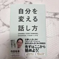 自分を変える話し方