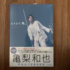 ユメより、亀。フォトブック