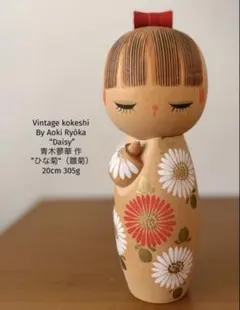 Ryoka Aoki青木涼香 作 “ひなぎく”こけし18cm共箱付き - メルカリ
