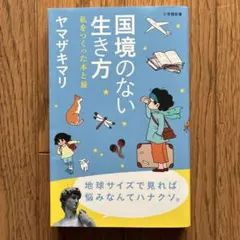 国境のない生き方 ヤマザキマリ