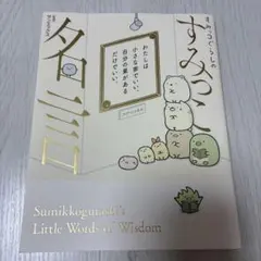 すみっこ名言　本