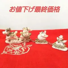 お値下げ最終価格 サンタクロースとトナカイのクリスマス置物セット