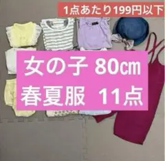 3/18までの価格です 女の子 80cm 春夏服 11点セット まとめ売り