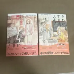 かわいすぎる人よ！1、2巻HARTA COMIX