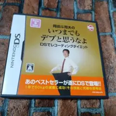 岡田斗司夫のいつまでもデブと思うなよ DSレコーディングダイエット