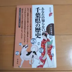 あなたの知らない千葉県の歴史