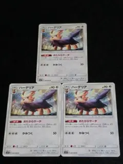 ハーデリア SM1S 047/060 C 3枚セット ポケモンカードゲームのサムネイル